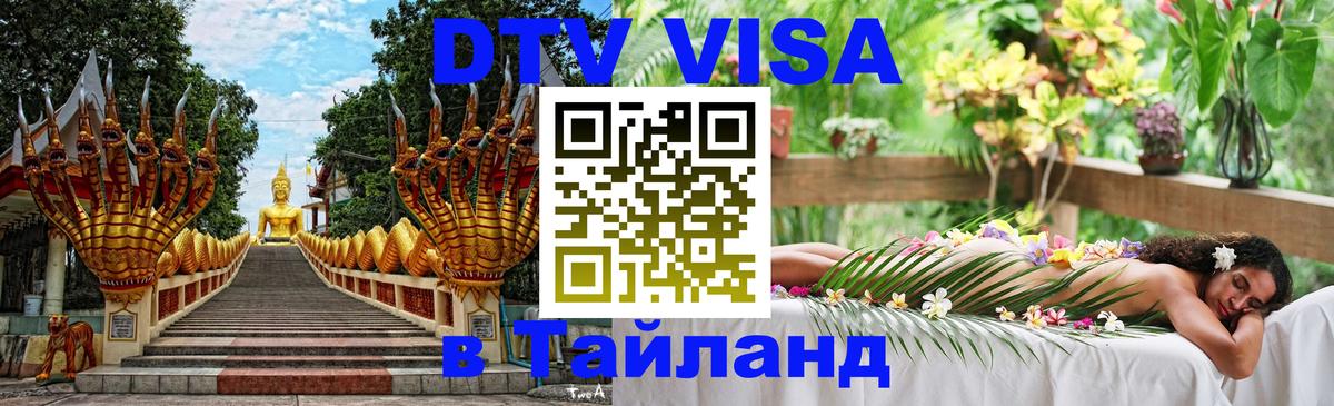 Сколько стоит DTV виза — актуальные цены, оформление даже без документов - Чавенг 