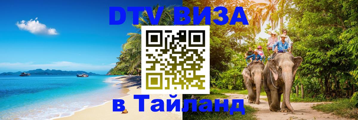 Стоимость и условия DTV визы — оформление в Таиланд под ключ - Чавенг 