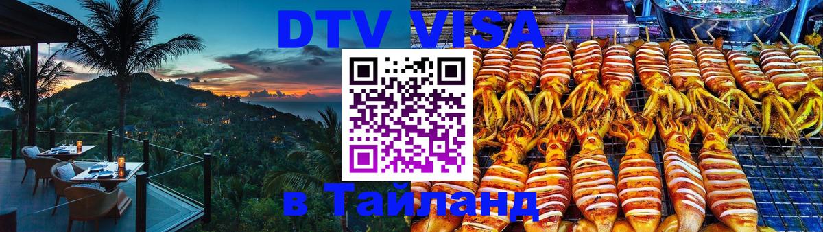 Destination Thailand Visa (DTV виза) 
